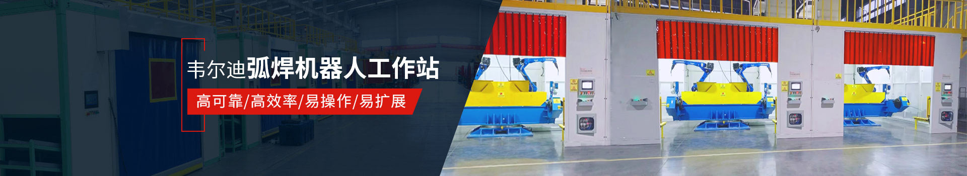 韋爾迪弧焊機(jī)器人工作站易操作、高效率